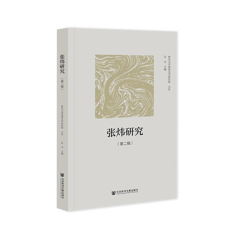 张炜研究—(第二辑):