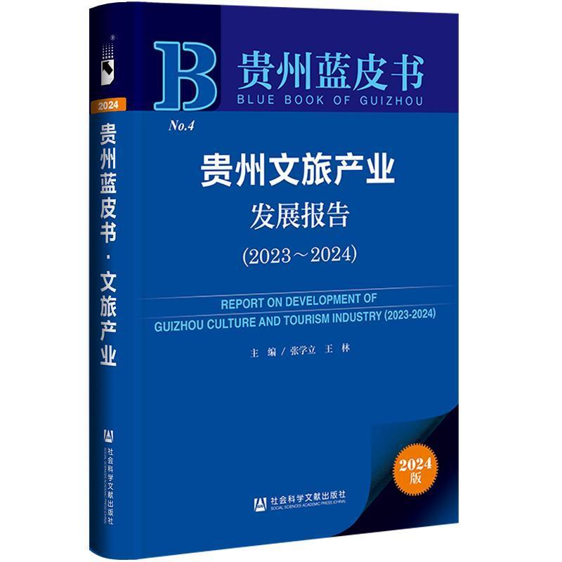 贵州文旅产业发展报告(2023~2024)(2023-2024)