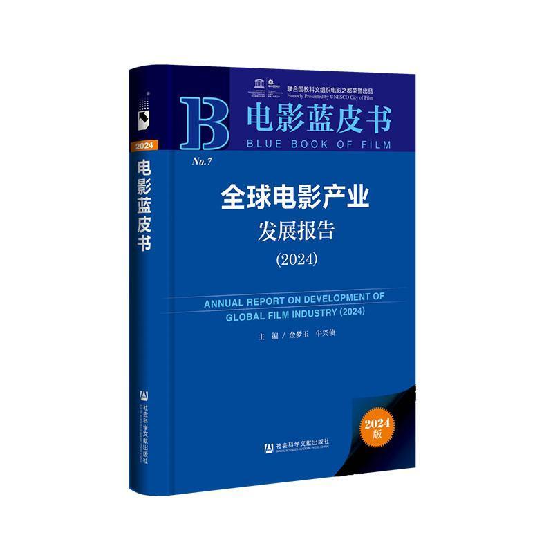 全球电影产业发展报告—(2024):