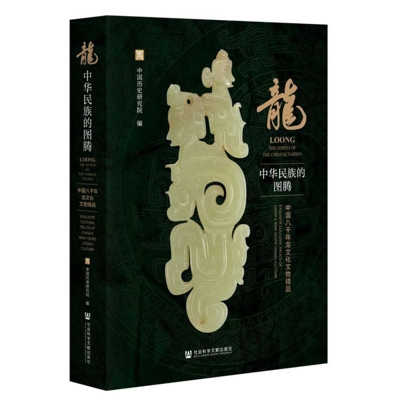龙：中华民族的图腾—中国八千年龙文化文物精品—exquisite cultural relics of China's 8000 years loong culture