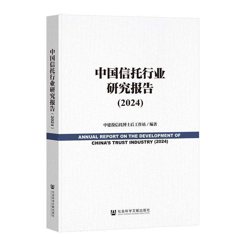 中国信托行业研究报告(2024)(2024)
