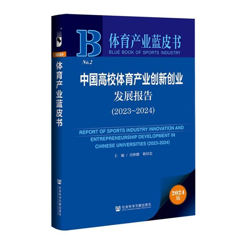 中国高校体育产业创新创业发展报告(2023~2024)(2023-2024)