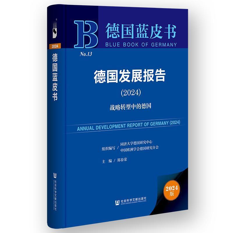 德国发展报告(2024):战略转型中的德国