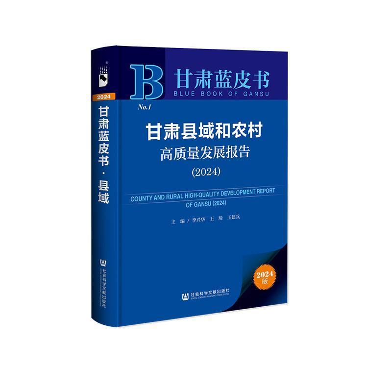 甘肃县域和农村高质量发展报告(2024)(2024)