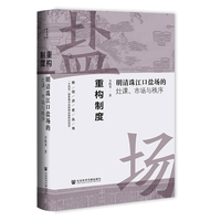 重构制度—明清珠江口盐场的灶课、市场与秩序