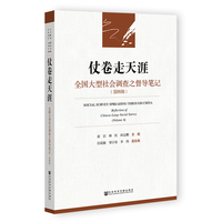 仗卷走天涯—全国大型社会调查之督导笔记(第四辑)—reflection of Chinese large social survey(Volume 4)