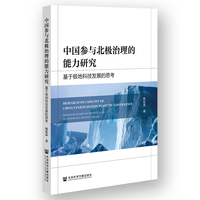 中国参与北极治理的能力研究—基于极地科技发展的思考: