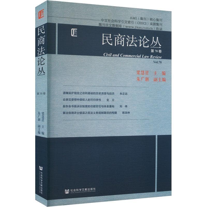 民商法论丛(第78卷)(Vol.78)