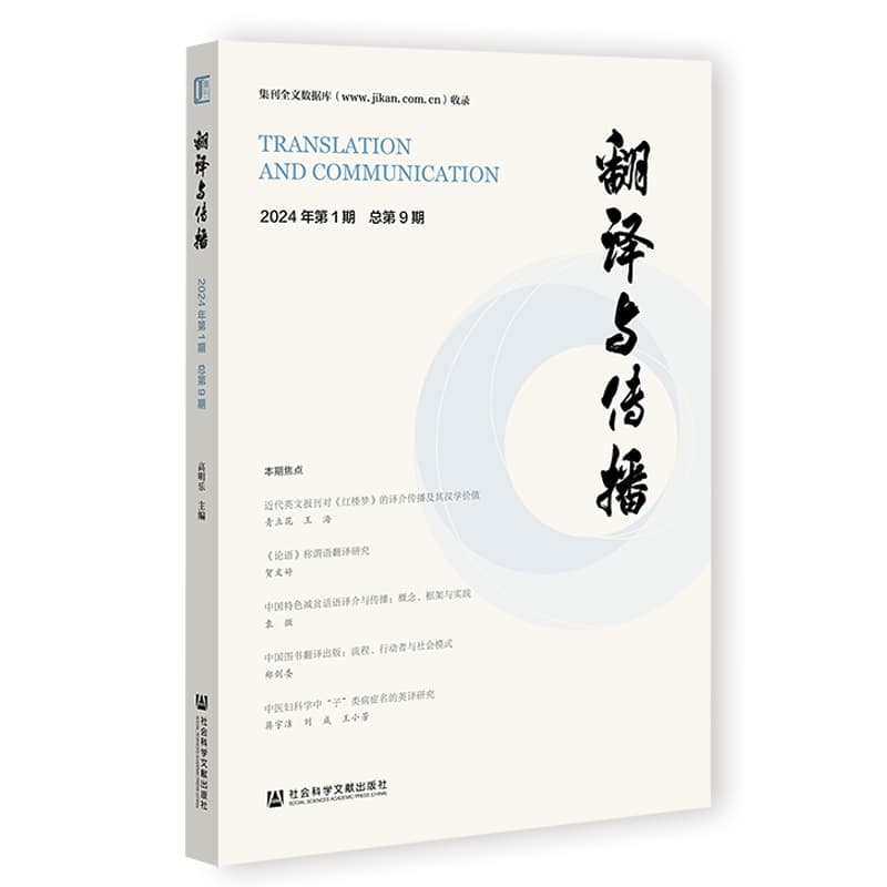 翻译与传播(2024年第1期 总第9期)