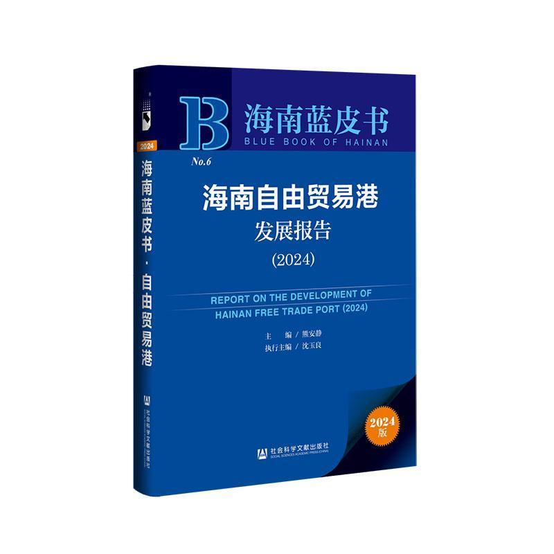 海南自由贸易港发展报告(2024)(2024)