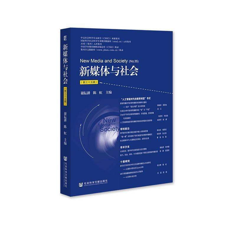 新媒体与社会(第三十五辑)(No.35)