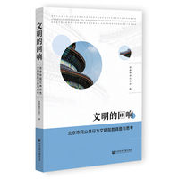 文明的回响—北京市民公共行为文明指数调查与思考