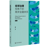 全球治理视角下的离岸金融体系