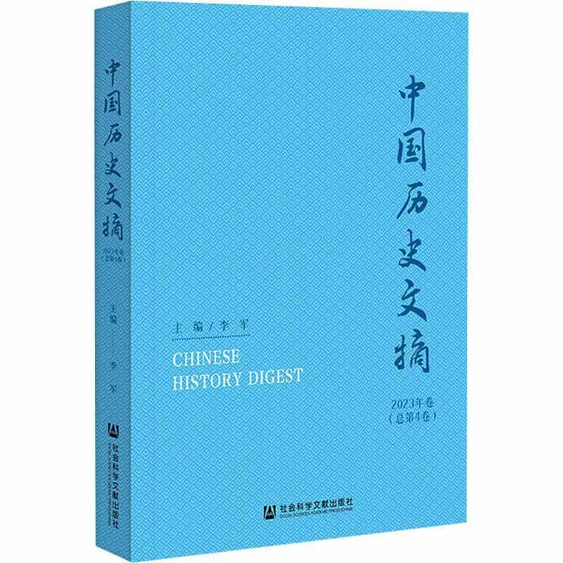 中国历史文摘(2023年卷(总第4卷))