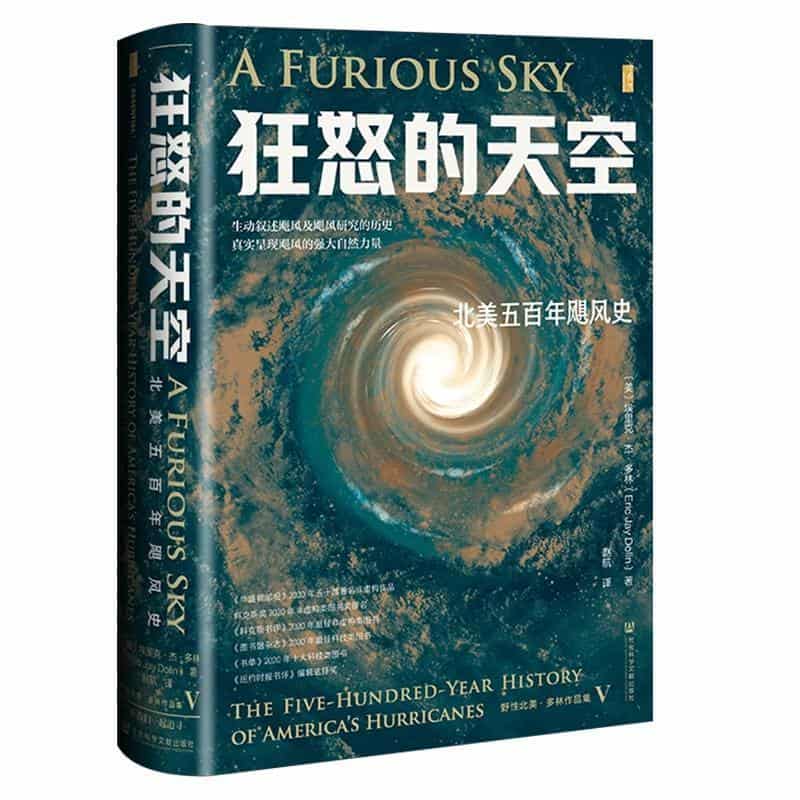狂怒的天空—北美五百年飓风史—the five-hundred-year history of America's hurricanes