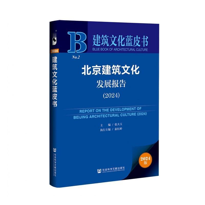 北京建筑文化发展报告—(2024):