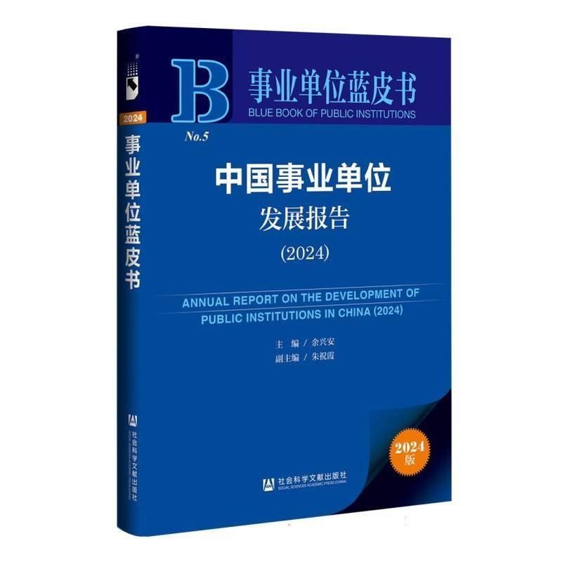 中国事业单位发展报告(2024)(2024)