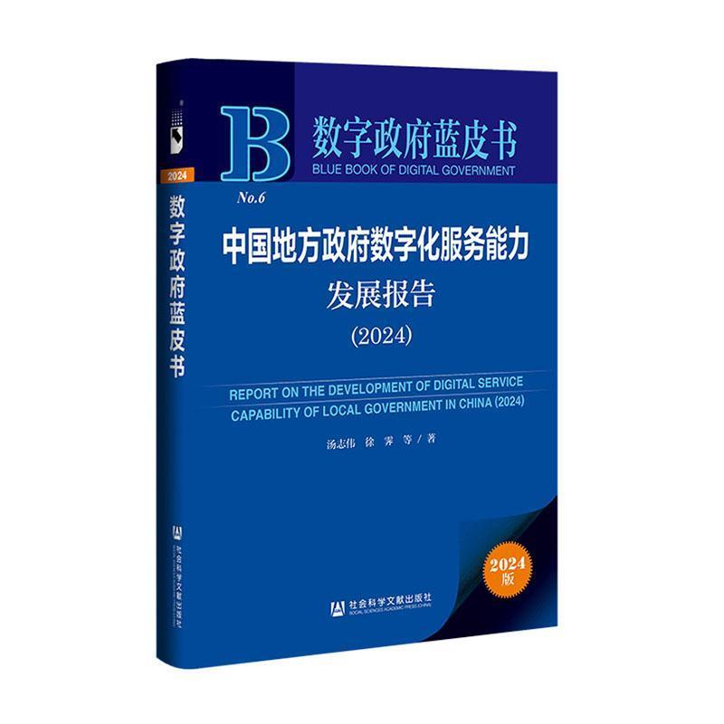 中国地方政府数字化服务能力发展报告—(2024):