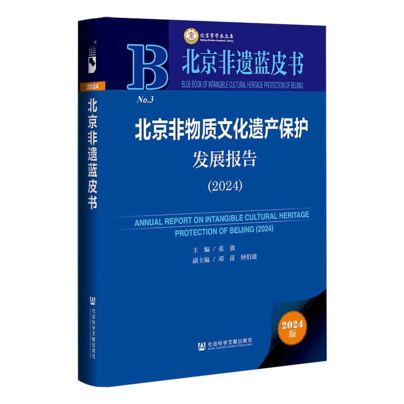 北京非物质文化遗产保护发展报告—(2024):