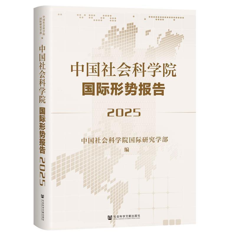 中国社会科学院国际形势报告—(2025):