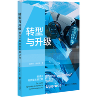 转型与升级—制造业高质量发展之路: