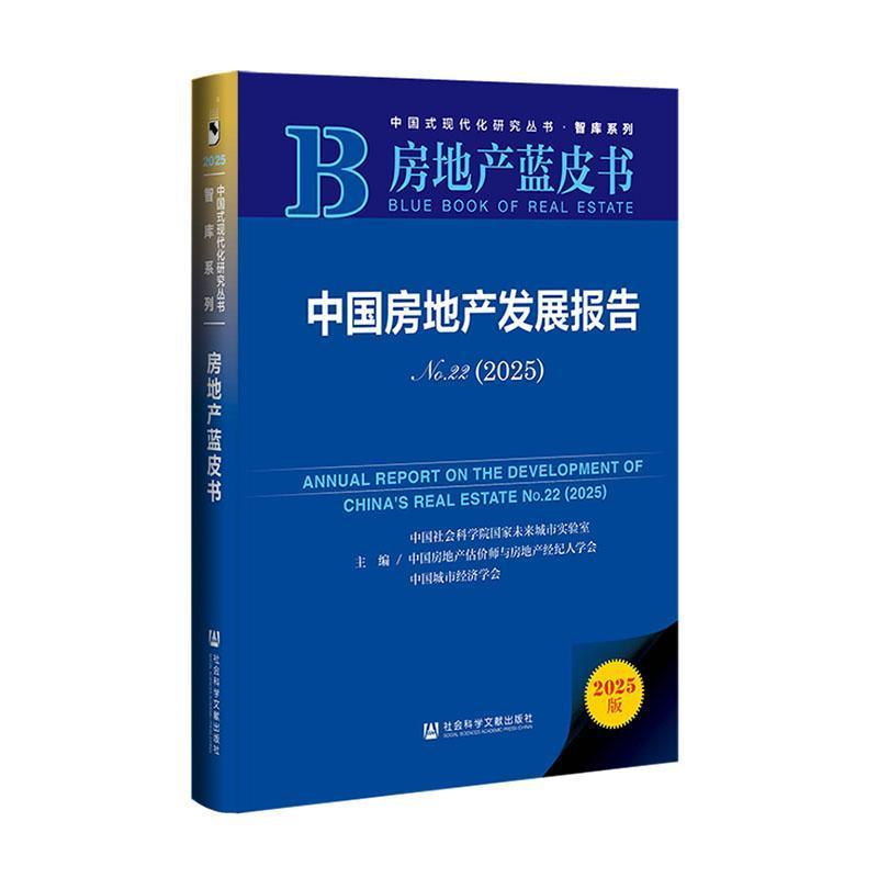 中国房地产发展报告—(No. 22 (2025)):