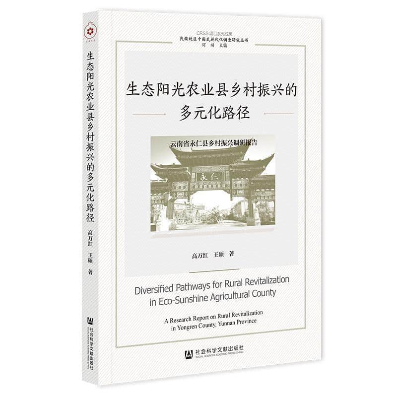 生态阳光农业县乡村振兴的多元化路径—云南省永仁县乡村振兴调研报告—a research report on rural revitalization in Yongren County, Yunnan Province