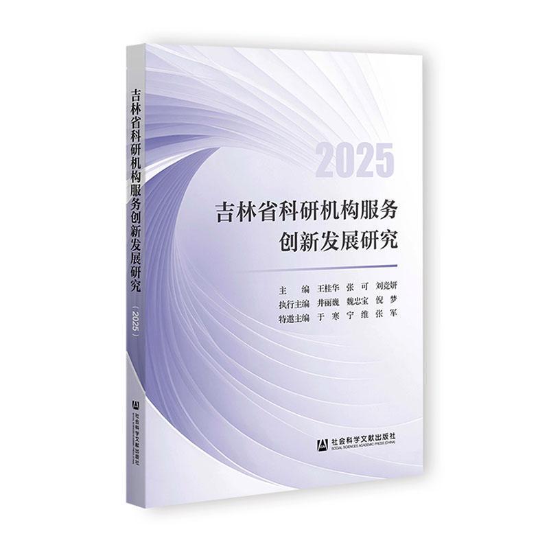 吉林省科研机构服务创新发展研究(2025)