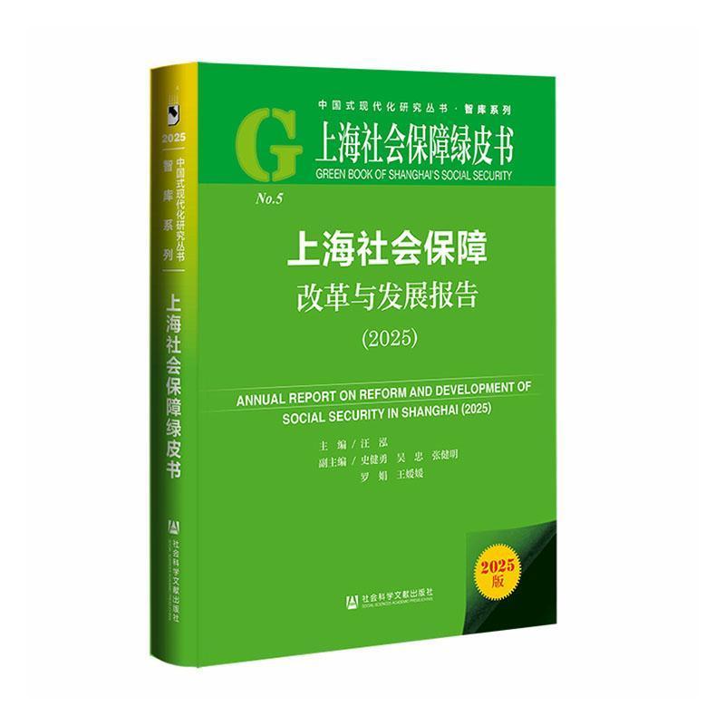 上海社会保障改革与发展报告(2025)(2025)