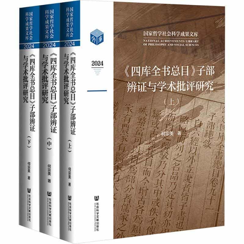 《四库全书总目》子部辨证与学术批评研究