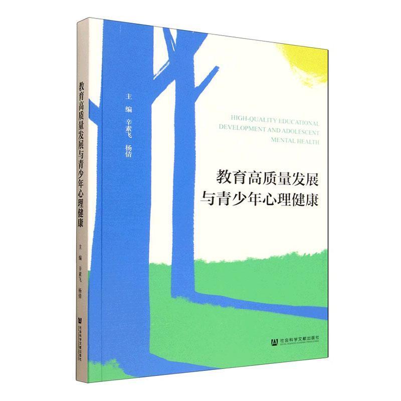 教育高质量发展与青少年心理健康