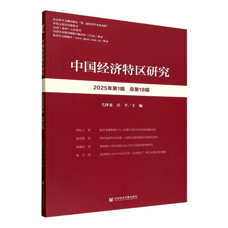 中国经济特区研究(2025年第1辑(总第18辑))(2025 Number 1 Volume 18)
