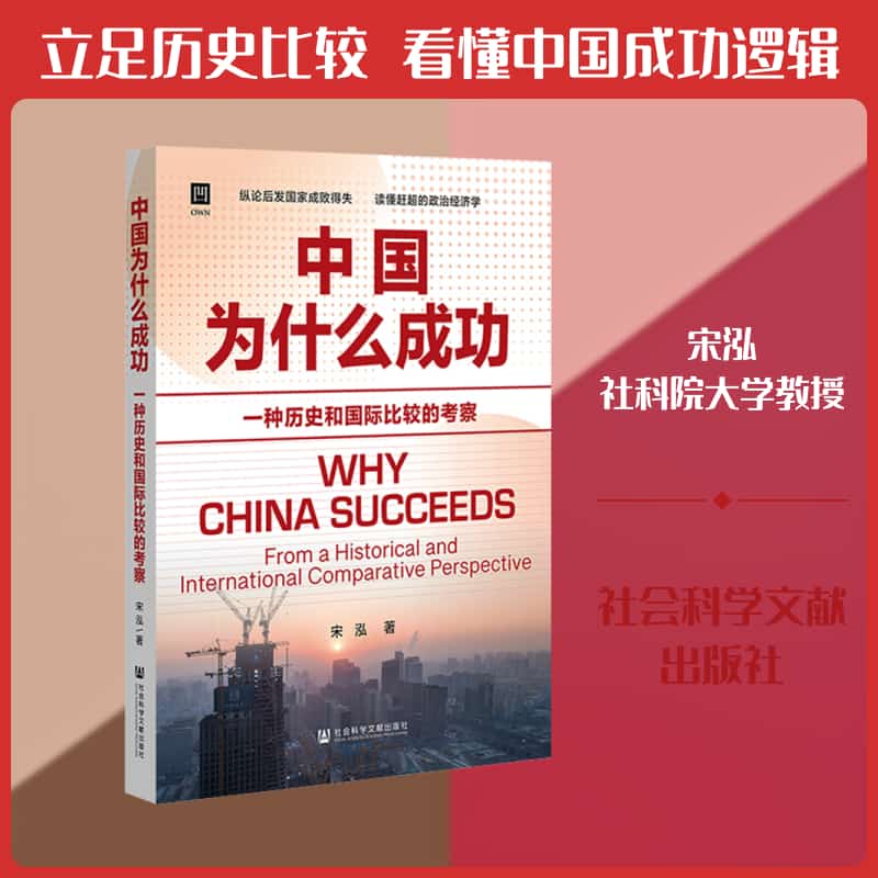 中国为什么成功—一种历史和国际比较的考察—from a historical and international comparative perspective
