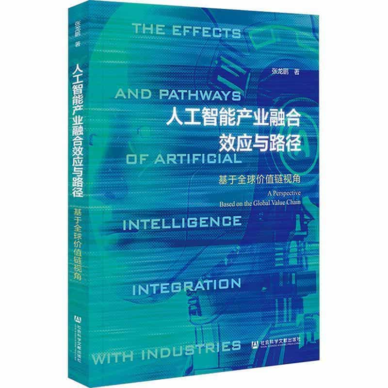 人工智能产业融合效应与路径—基于全球价值链视角—a perspective based on the global value chain