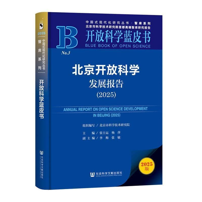 北京开放科学发展报告(2025)(2025)