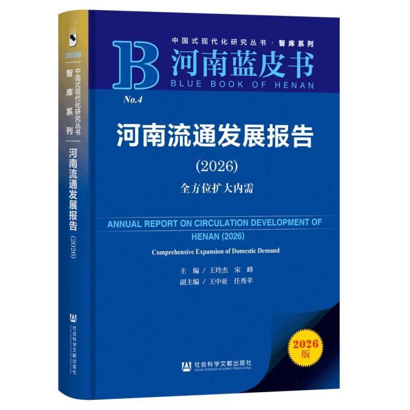 河南流通发展报告(2026):全方位扩大内需(2026):Comprehensive expansion of domestic demand