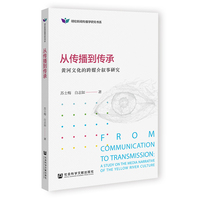 从传播到传承—黄河文化的跨媒介叙事研究:
