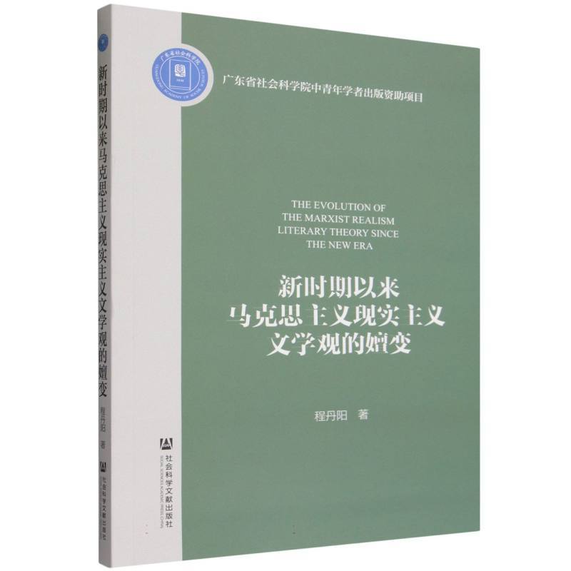 新时期以来马克思主义现实主义文学观的嬗变