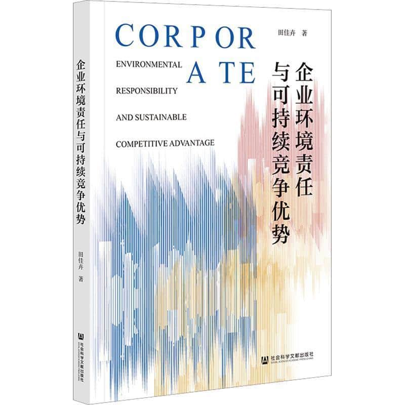 企业环境责任与可持续竞争优势