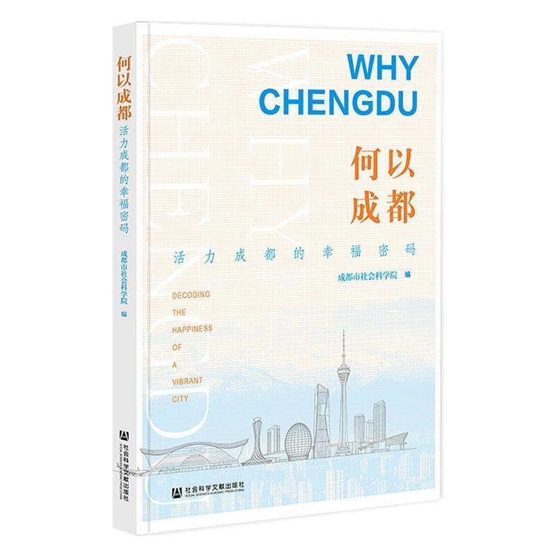 何以成都—活力成都的幸福密码—decoding the happiness of a vibrant city