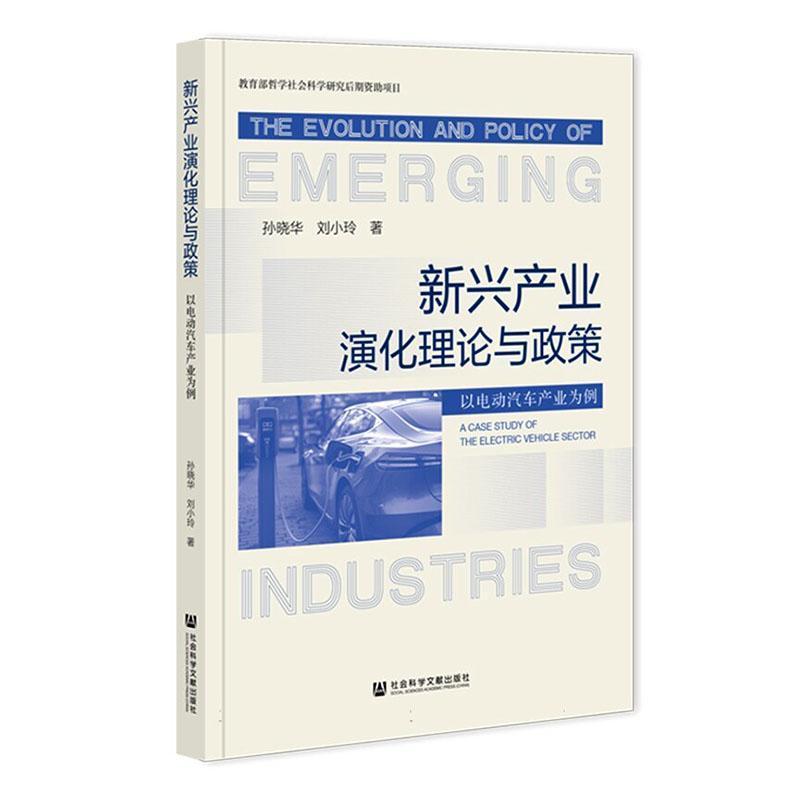 新兴产业演化理论与政策—以电动汽车产业为例—a case study of the electric vehicle sector