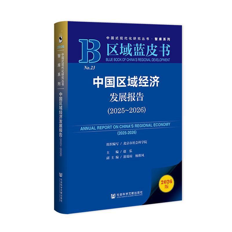 中国区域经济发展报告(2025-2026)(2025-2026)