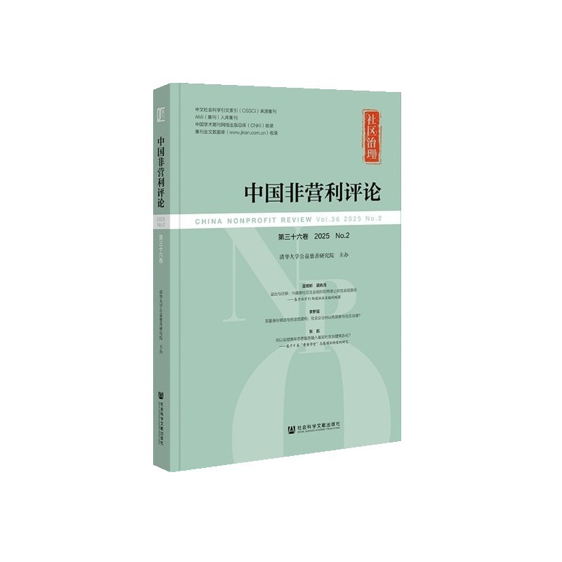 中国非营利评论(第三十六卷(2025 No.2))(Vol.36(2025 No.2))