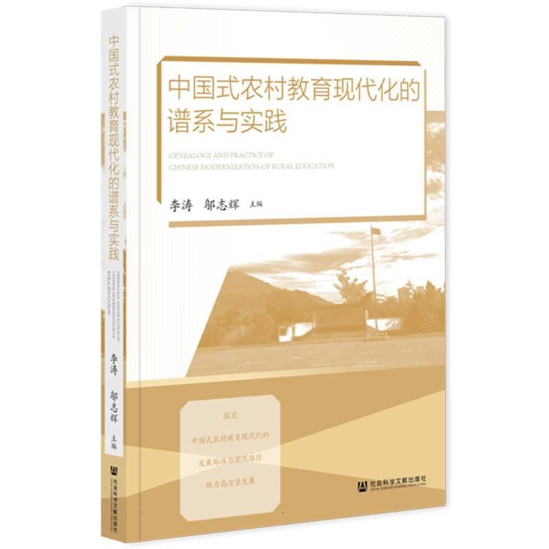 中国式农村教育现代化的谱系与实践