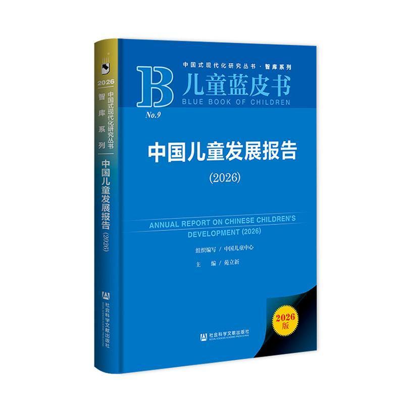 中国儿童发展报告(2026)(2026)