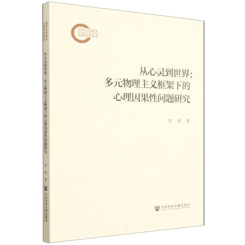 从心灵到世界—多元物理主义框架下的心理因果性问题研究