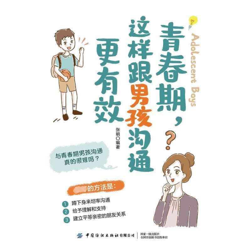 青春期, 这样跟男孩沟通更有效