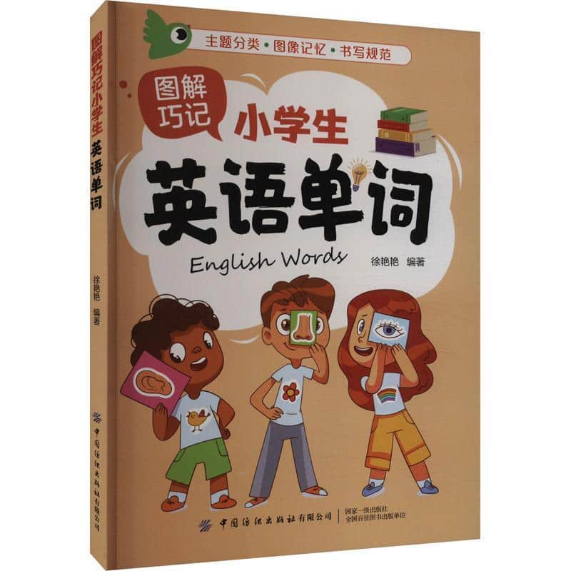图解巧记小学生英语单词