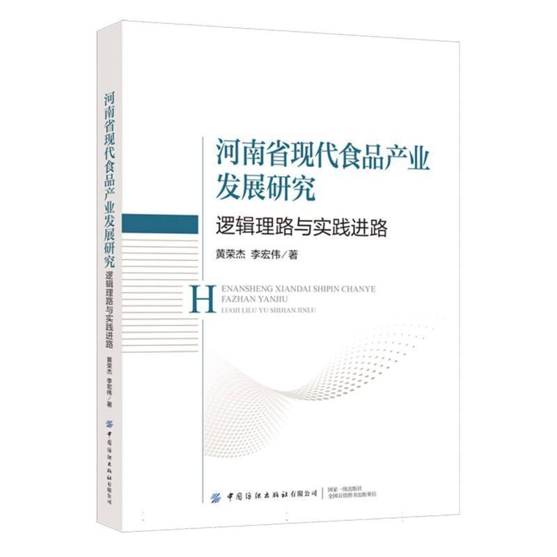 河南省现代食品产业发展研究—逻辑理路与实践进路: