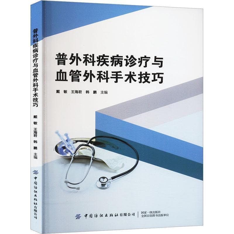 普外科疾病诊疗与血管外科手术技巧